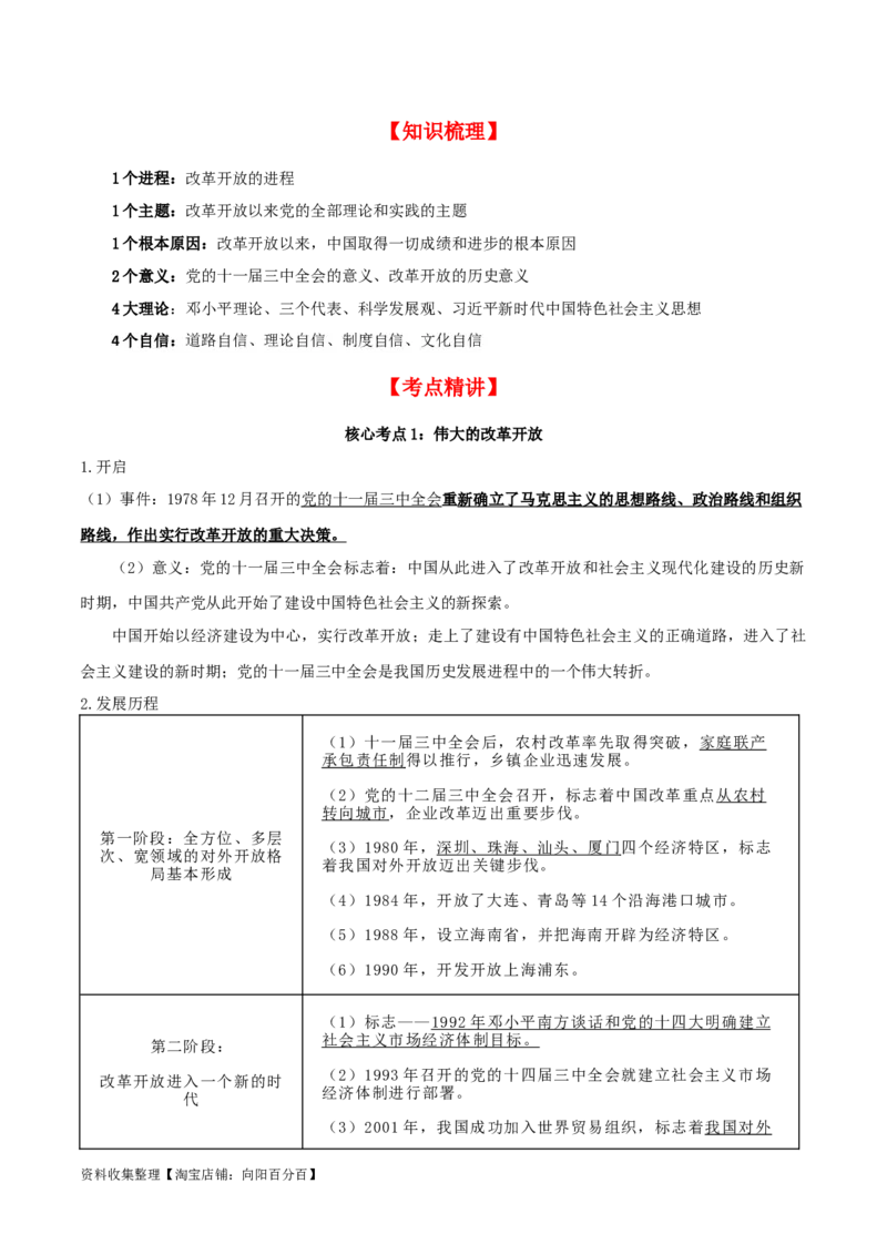 第三课&nbsp;只有中国特色社会主义才能发展中国（精品讲义）_新高考复习资料_2024年新高考资料_一轮复习资料_完2024年高考政治一轮复习考点帮（课件+讲义+练习）（新教材新高考）
