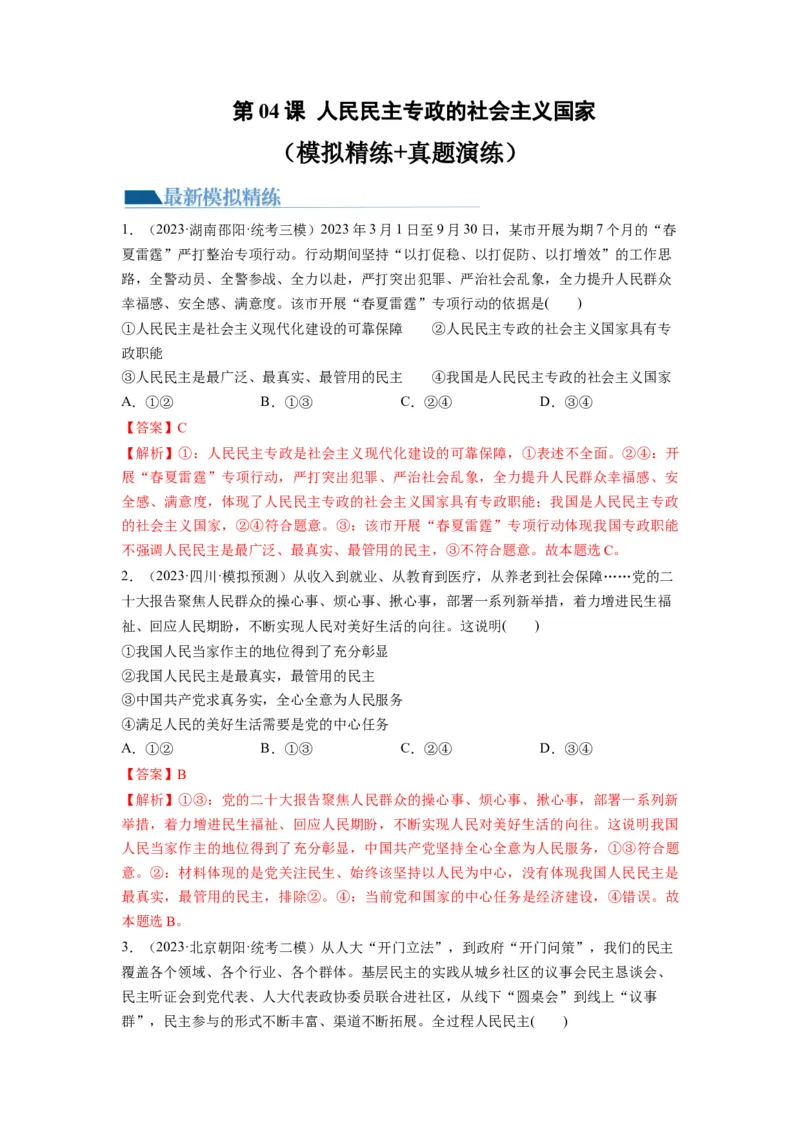 第04课人民民主专政的社会主义国家（练习）（解析版）_新高考复习资料_2024年新高考资料_一轮复习资料_完2024年高考政治一轮复习讲练测（课件+讲义+练习）（新教材新高考）_必修3