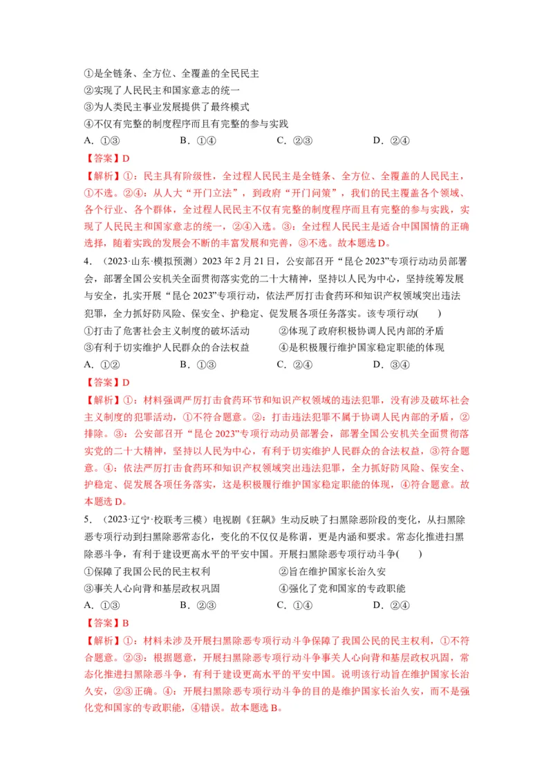 第04课人民民主专政的社会主义国家（练习）（解析版）_新高考复习资料_2024年新高考资料_一轮复习资料_完2024年高考政治一轮复习讲练测（课件+讲义+练习）（新教材新高考）_必修3