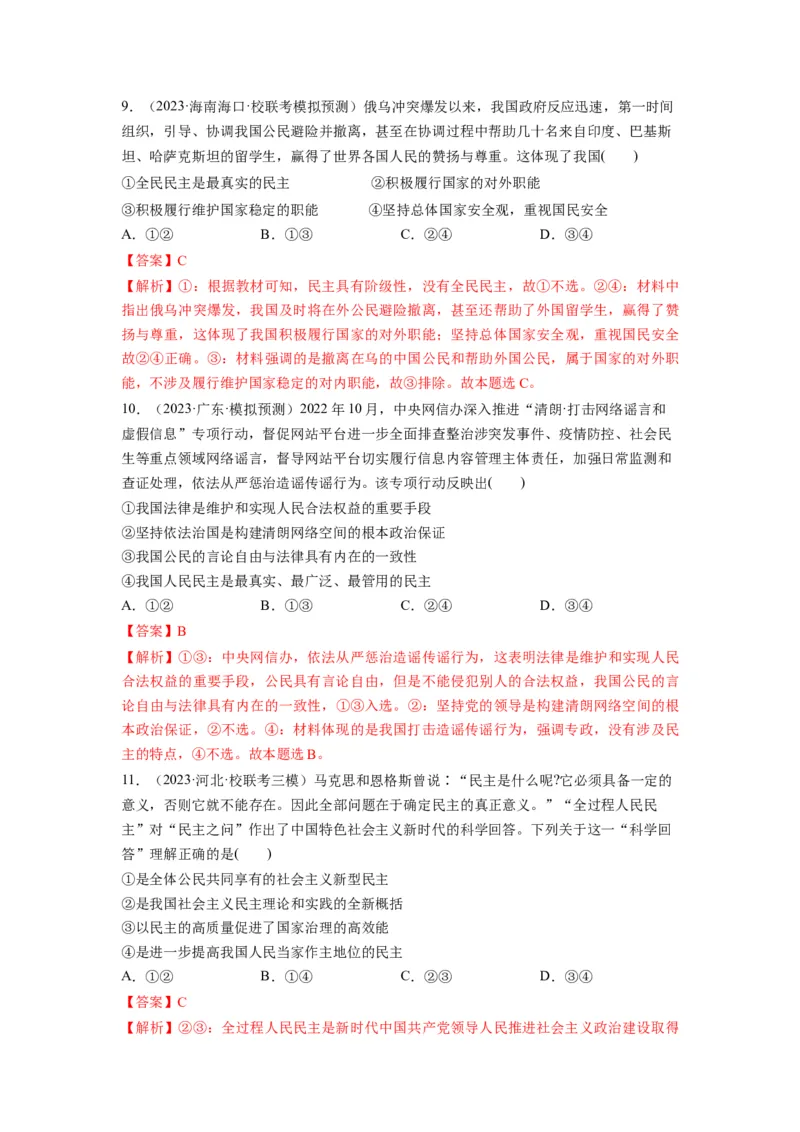 第04课人民民主专政的社会主义国家（练习）（解析版）_新高考复习资料_2024年新高考资料_一轮复习资料_完2024年高考政治一轮复习讲练测（课件+讲义+练习）（新教材新高考）_必修3