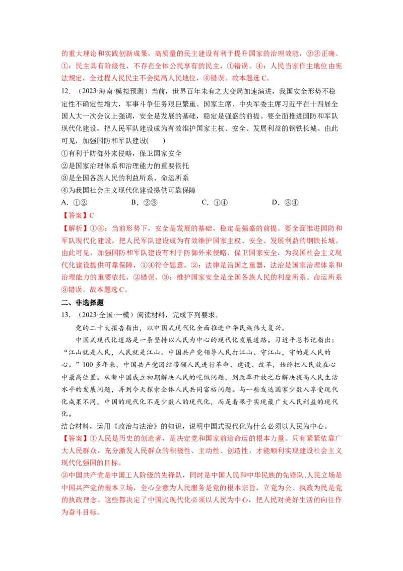 第04课人民民主专政的社会主义国家（练习）（解析版）_新高考复习资料_2024年新高考资料_一轮复习资料_完2024年高考政治一轮复习讲练测（课件+讲义+练习）（新教材新高考）_必修3