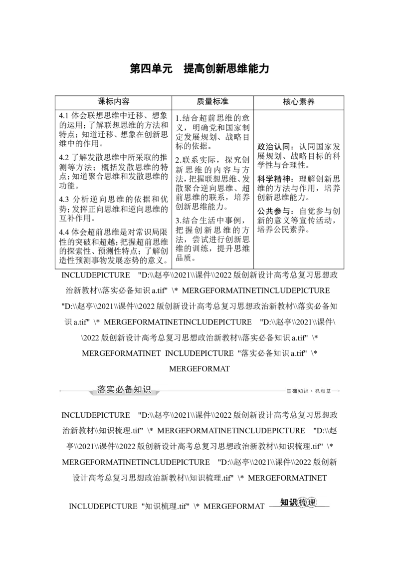 淘宝店：品优教学第四单元　提高创新思维能力_新高考复习资料_2022年新高考资料_2022版高三政治总复习专用（新高考-新教材版）_配套课件及电子版文档选择性必修3逻辑与思维