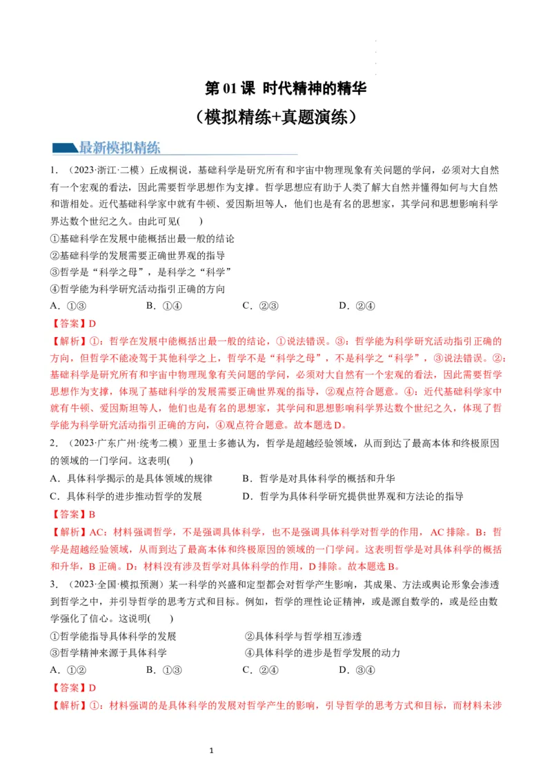 第01课时代精神的精华（练习）（解析版）_新高考复习资料_2024年新高考资料_一轮复习资料_完2024年高考政治一轮复习讲练测（课件+讲义+练习）（新教材新高考）_必修4