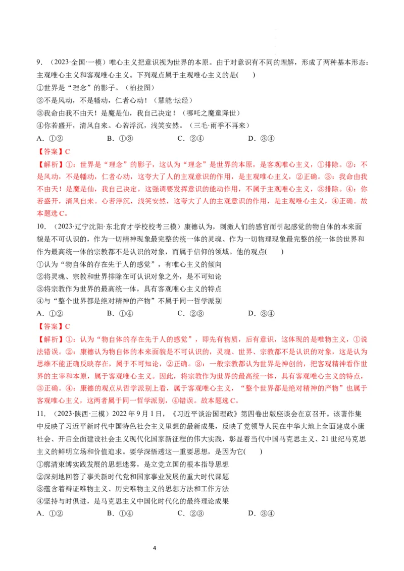 第01课时代精神的精华（练习）（解析版）_新高考复习资料_2024年新高考资料_一轮复习资料_完2024年高考政治一轮复习讲练测（课件+讲义+练习）（新教材新高考）_必修4