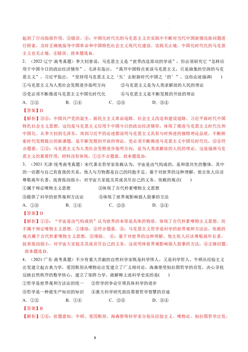 第01课时代精神的精华（练习）（解析版）_新高考复习资料_2024年新高考资料_一轮复习资料_完2024年高考政治一轮复习讲练测（课件+讲义+练习）（新教材新高考）_必修4