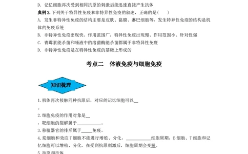 专题26免疫调节（串讲）（原卷版）_2024年新高考资料_1.2024一轮复习_备战2024年高考生物一轮复习串讲精练（新高考专用）