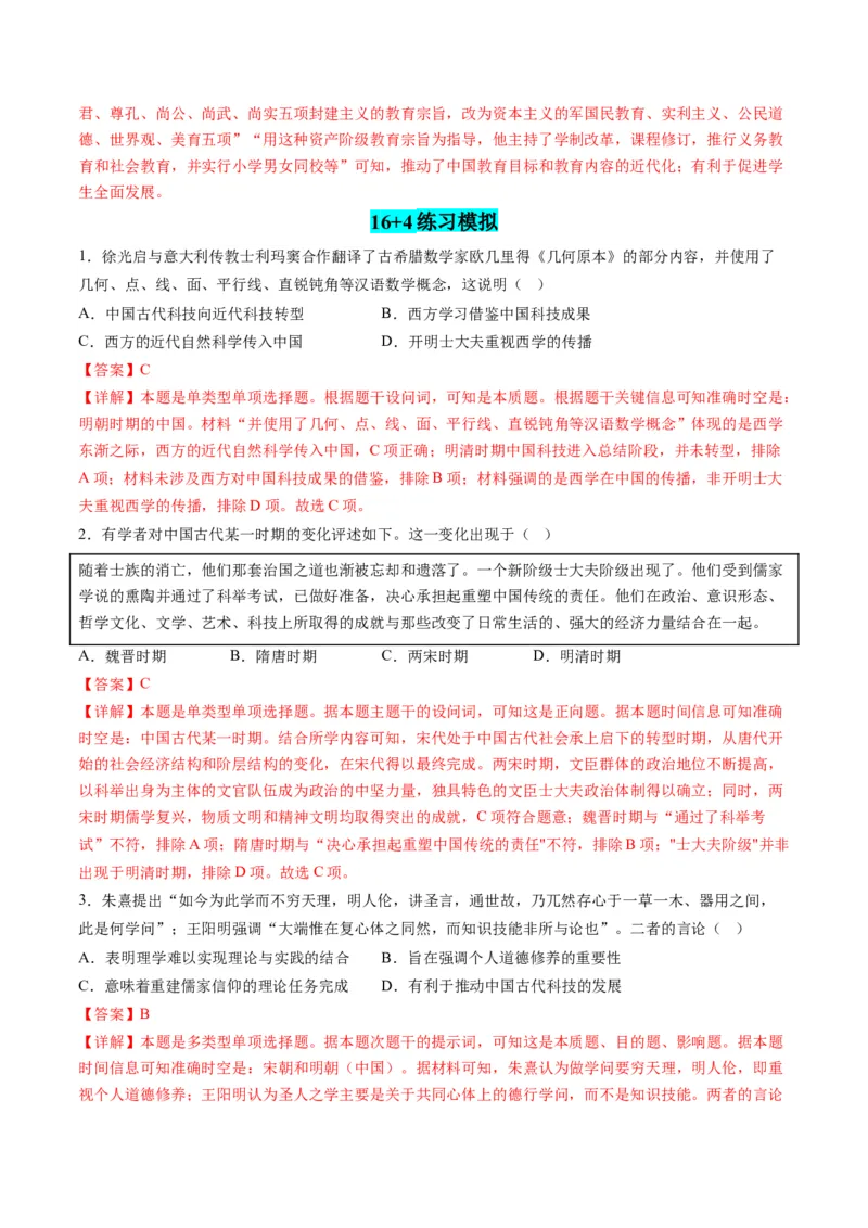 高考热点02科教兴国，强国之本（练习）（解析版）_2024年新高考资料_2.2024二轮复习_2024年高考历史二轮复习讲练测（新教材新高考）