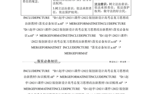 第四课　侵权责任与权利界限_新高考复习资料_2022年新高考资料_2022版高三政治总复习专用（新高考-新教材版）_配套课件及电子版文档选择性必修2法律与生活_选择性必修2法律与生活word