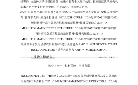 第四课　侵权责任与权利界限_新高考复习资料_2022年新高考资料_2022版高三政治总复习专用（新高考-新教材版）_配套课件及电子版文档选择性必修2法律与生活_选择性必修2法律与生活word