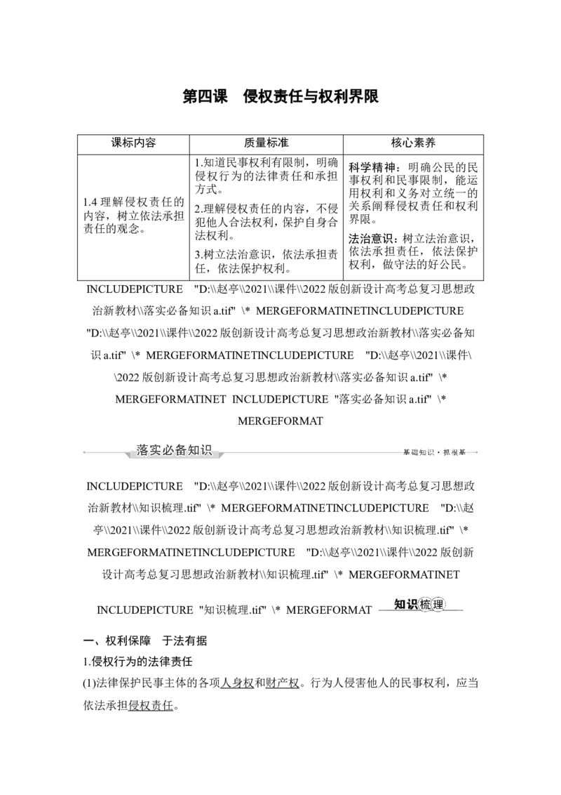 第四课　侵权责任与权利界限_新高考复习资料_2022年新高考资料_2022版高三政治总复习专用（新高考-新教材版）_配套课件及电子版文档选择性必修2法律与生活_选择性必修2法律与生活word