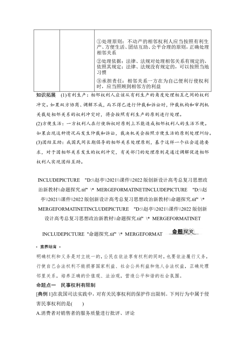 第四课　侵权责任与权利界限_新高考复习资料_2022年新高考资料_2022版高三政治总复习专用（新高考-新教材版）_配套课件及电子版文档选择性必修2法律与生活_选择性必修2法律与生活word