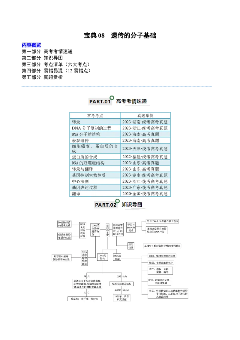 宝典08遗传的分子基础（原卷版）_2024年新高考资料_1.2024一轮复习_2024年高考生物一轮复习知识清单