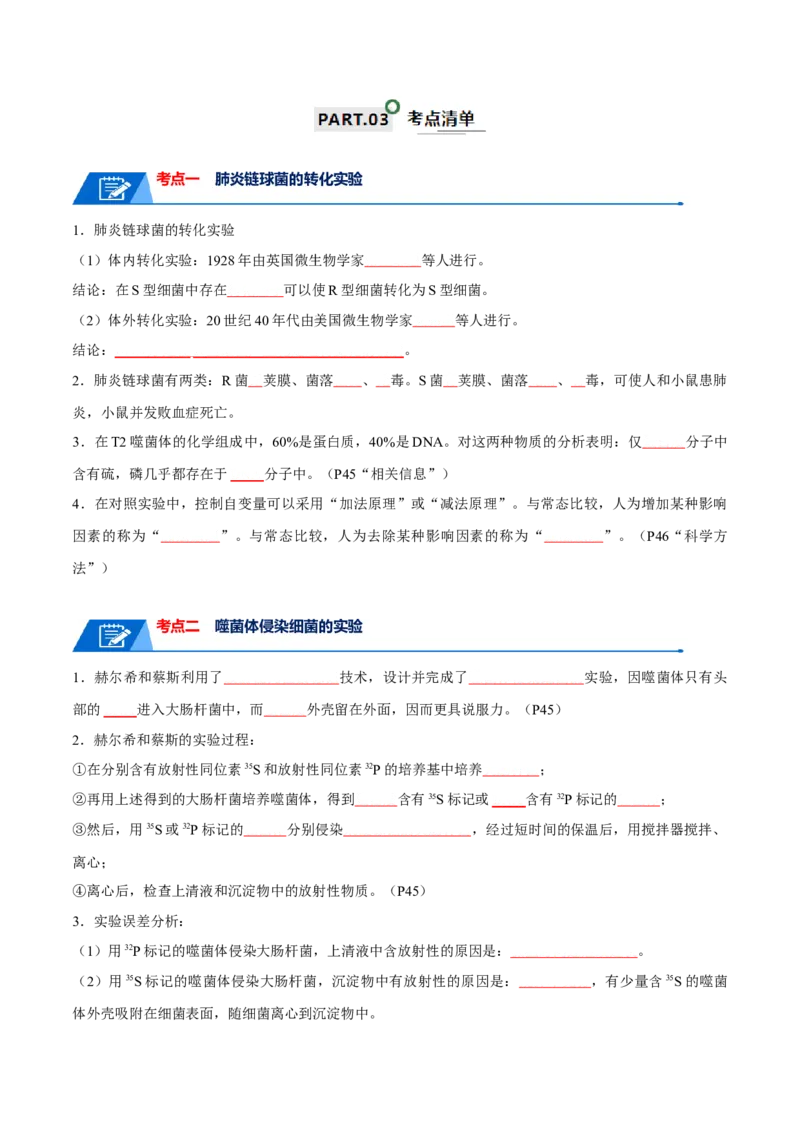 宝典08遗传的分子基础（原卷版）_2024年新高考资料_1.2024一轮复习_2024年高考生物一轮复习知识清单