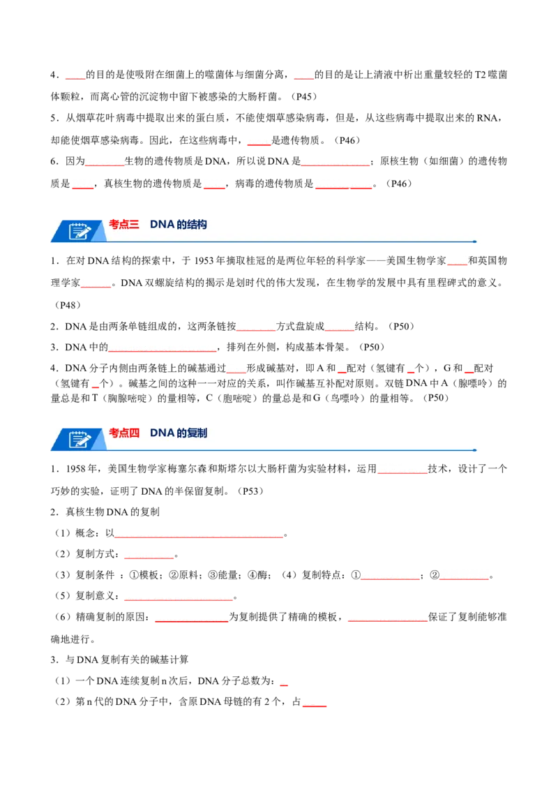 宝典08遗传的分子基础（原卷版）_2024年新高考资料_1.2024一轮复习_2024年高考生物一轮复习知识清单