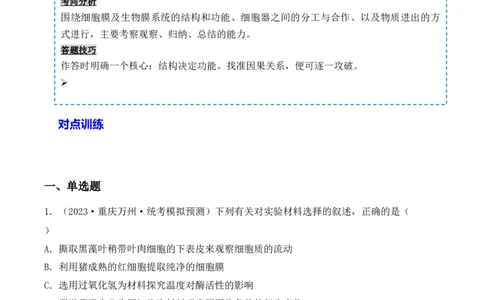 专题02细胞的基本结构和物质运输（解析版）_2024年新高考资料_3.2024专项复习_备战2024年高考生物一轮复习重难点突破讲解与训练（新教材）