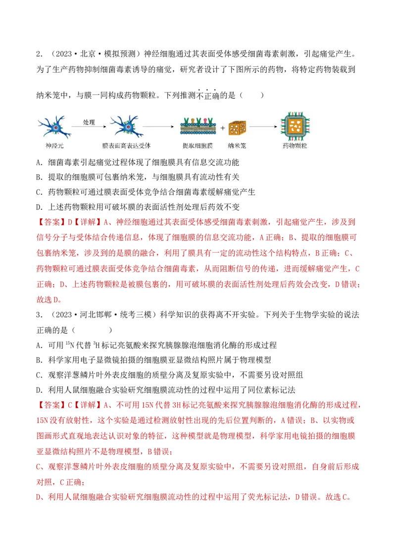 专题02细胞的基本结构和物质运输（解析版）_2024年新高考资料_3.2024专项复习_备战2024年高考生物一轮复习重难点突破讲解与训练（新教材）
