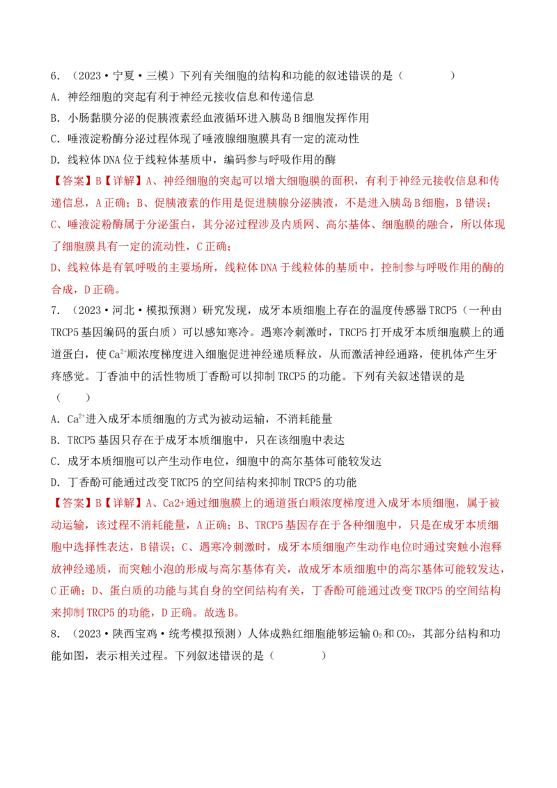 专题02细胞的基本结构和物质运输（解析版）_2024年新高考资料_3.2024专项复习_备战2024年高考生物一轮复习重难点突破讲解与训练（新教材）