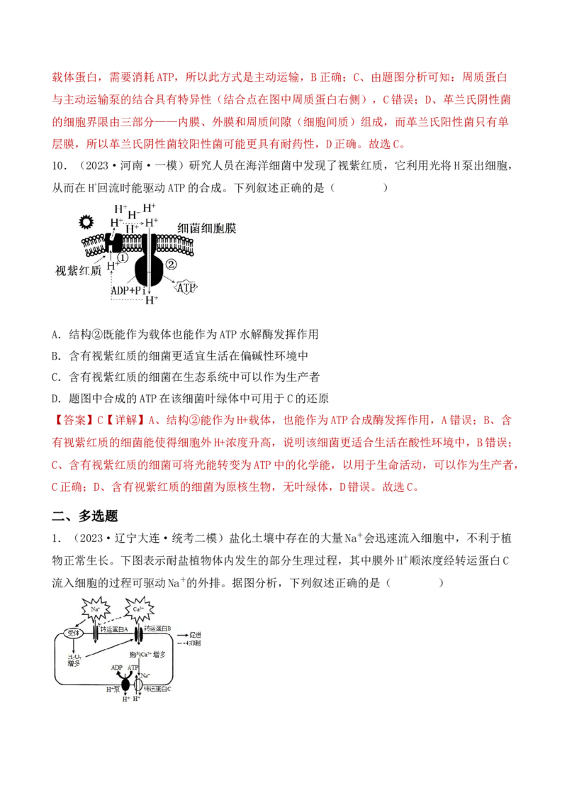 专题02细胞的基本结构和物质运输（解析版）_2024年新高考资料_3.2024专项复习_备战2024年高考生物一轮复习重难点突破讲解与训练（新教材）
