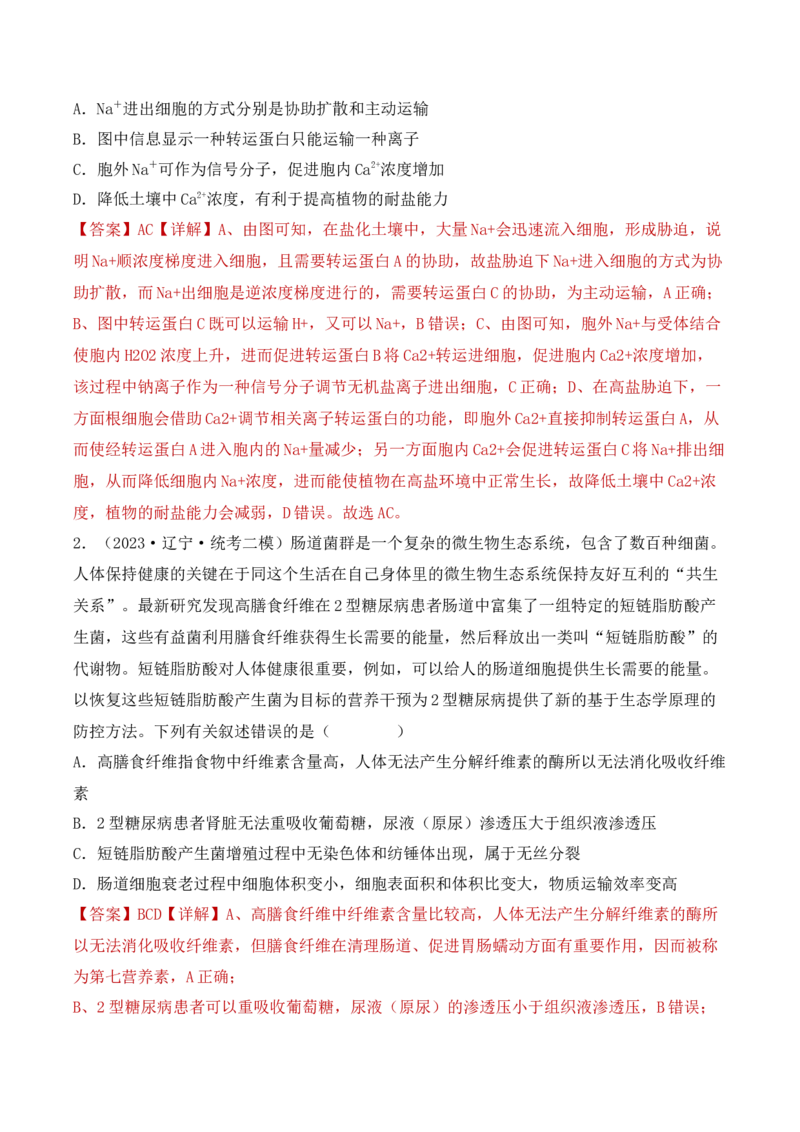 专题02细胞的基本结构和物质运输（解析版）_2024年新高考资料_3.2024专项复习_备战2024年高考生物一轮复习重难点突破讲解与训练（新教材）