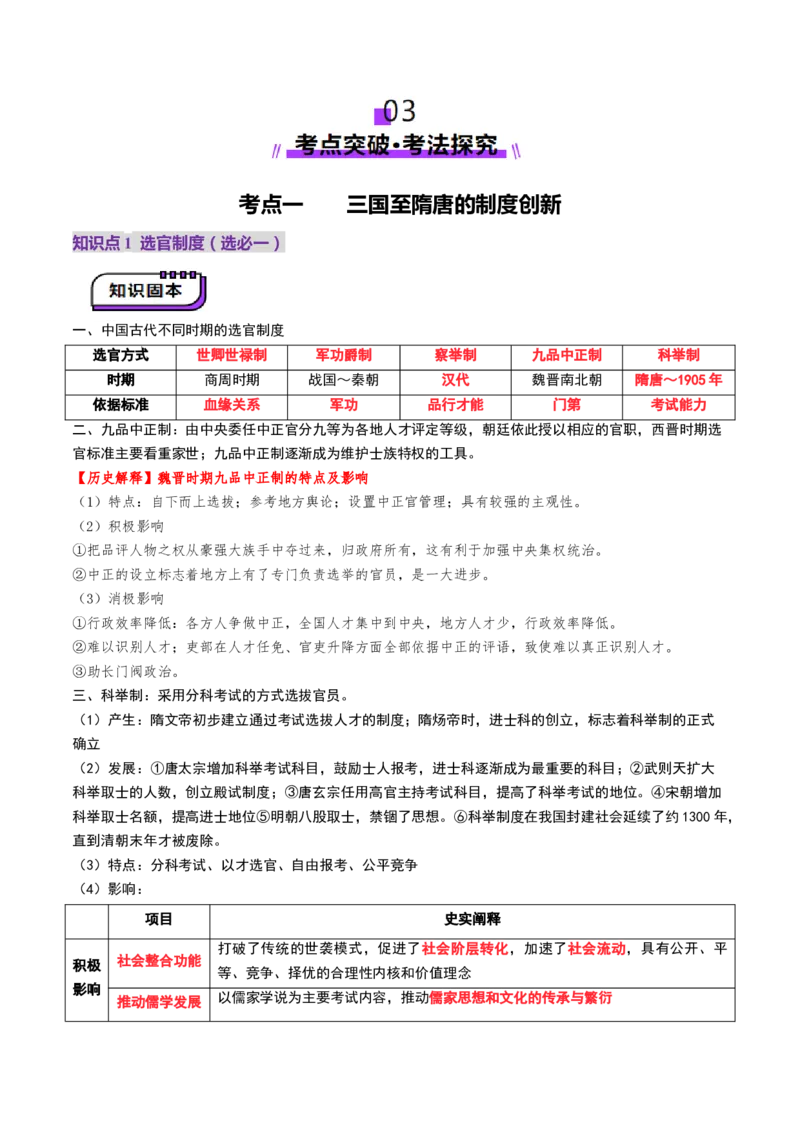 第05讲三国至隋唐的制度创新与文化发展（讲义）（解析版）_2025年新高考资料_一轮复习_2025年高考历史一轮复习讲练测（新教材新高考）