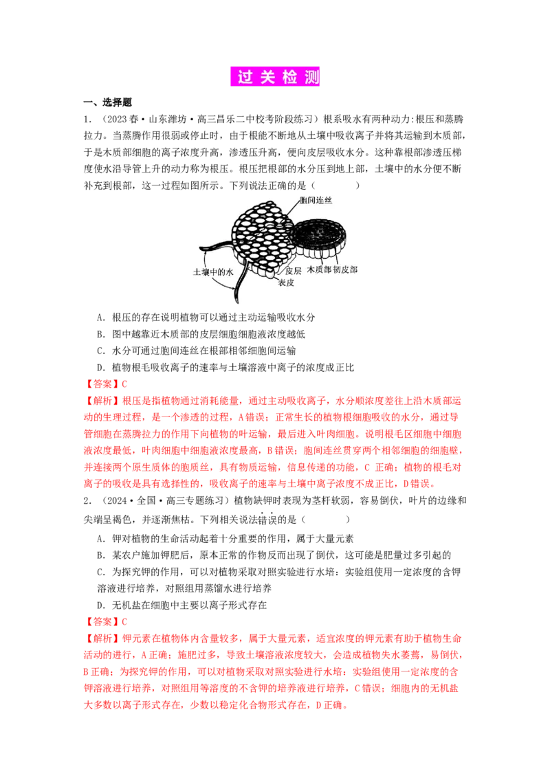专题07物质的运输（解析版）_2024年新高考资料_1.2024一轮复习_备战2024年高考生物一轮复习抢分特训（全国通用）_专题07+物质的运输-备战2024年高考生物一轮复习抢分特训（全国通用）