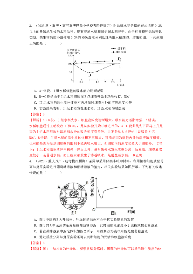 专题07物质的运输（解析版）_2024年新高考资料_1.2024一轮复习_备战2024年高考生物一轮复习抢分特训（全国通用）_专题07+物质的运输-备战2024年高考生物一轮复习抢分特训（全国通用）