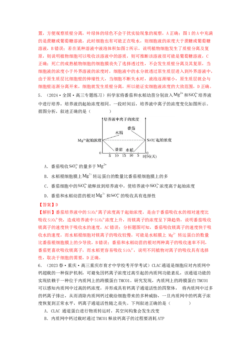专题07物质的运输（解析版）_2024年新高考资料_1.2024一轮复习_备战2024年高考生物一轮复习抢分特训（全国通用）_专题07+物质的运输-备战2024年高考生物一轮复习抢分特训（全国通用）