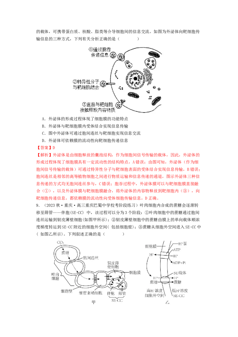 专题07物质的运输（解析版）_2024年新高考资料_1.2024一轮复习_备战2024年高考生物一轮复习抢分特训（全国通用）_专题07+物质的运输-备战2024年高考生物一轮复习抢分特训（全国通用）