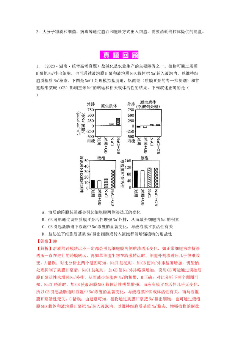 专题07物质的运输（解析版）_2024年新高考资料_1.2024一轮复习_备战2024年高考生物一轮复习抢分特训（全国通用）_专题07+物质的运输-备战2024年高考生物一轮复习抢分特训（全国通用）
