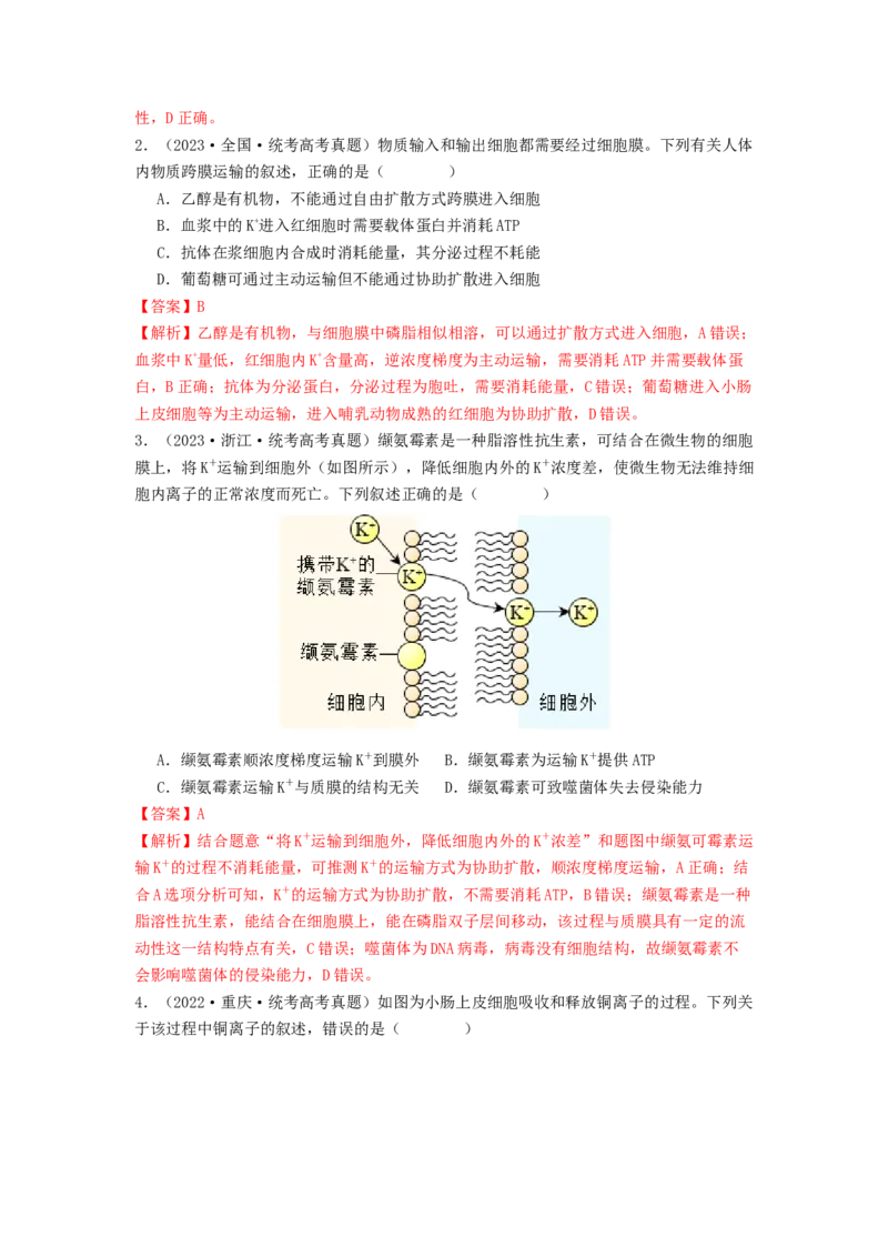 专题07物质的运输（解析版）_2024年新高考资料_1.2024一轮复习_备战2024年高考生物一轮复习抢分特训（全国通用）_专题07+物质的运输-备战2024年高考生物一轮复习抢分特训（全国通用）