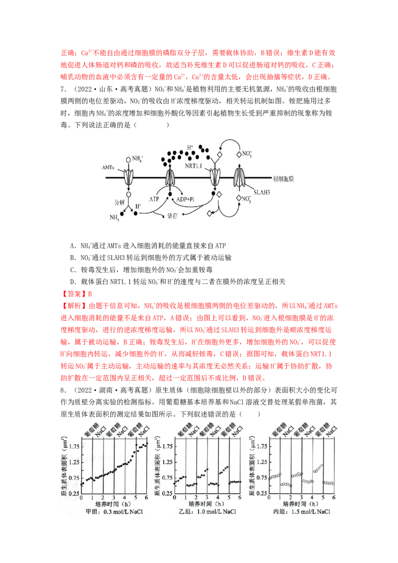 专题07物质的运输（解析版）_2024年新高考资料_1.2024一轮复习_备战2024年高考生物一轮复习抢分特训（全国通用）_专题07+物质的运输-备战2024年高考生物一轮复习抢分特训（全国通用）