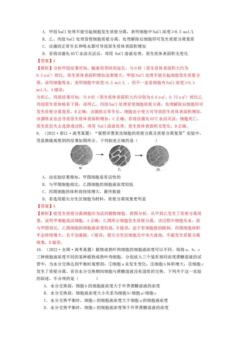 专题07物质的运输（解析版）_2024年新高考资料_1.2024一轮复习_备战2024年高考生物一轮复习抢分特训（全国通用）_专题07+物质的运输-备战2024年高考生物一轮复习抢分特训（全国通用）