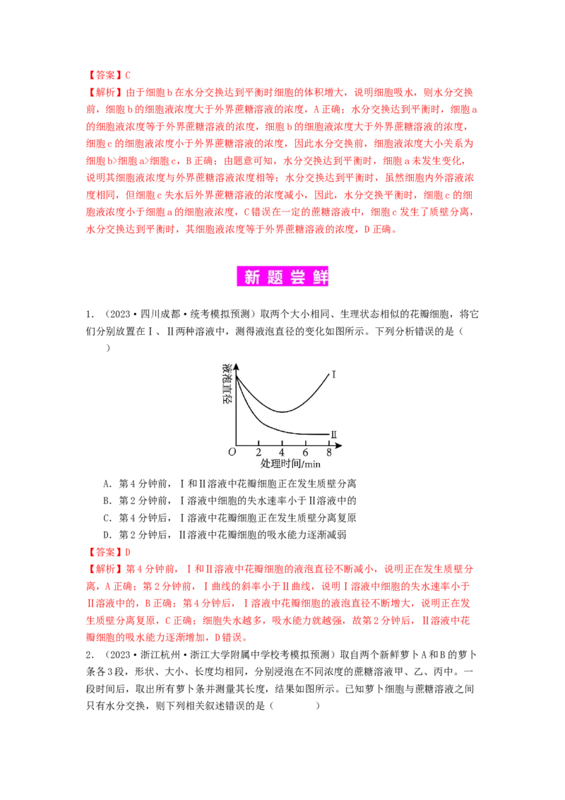 专题07物质的运输（解析版）_2024年新高考资料_1.2024一轮复习_备战2024年高考生物一轮复习抢分特训（全国通用）_专题07+物质的运输-备战2024年高考生物一轮复习抢分特训（全国通用）