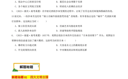 押新高考第11-12题世界古代史（原卷版）_2024年新高考资料_52024三轮冲刺_备战2024年高考历史临考题号押题（新高考通用）322946313