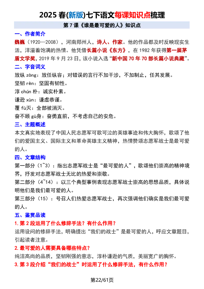 (新版)七下语文每课知识点梳理_新人教版七下语文学习资料包_12.知识清单