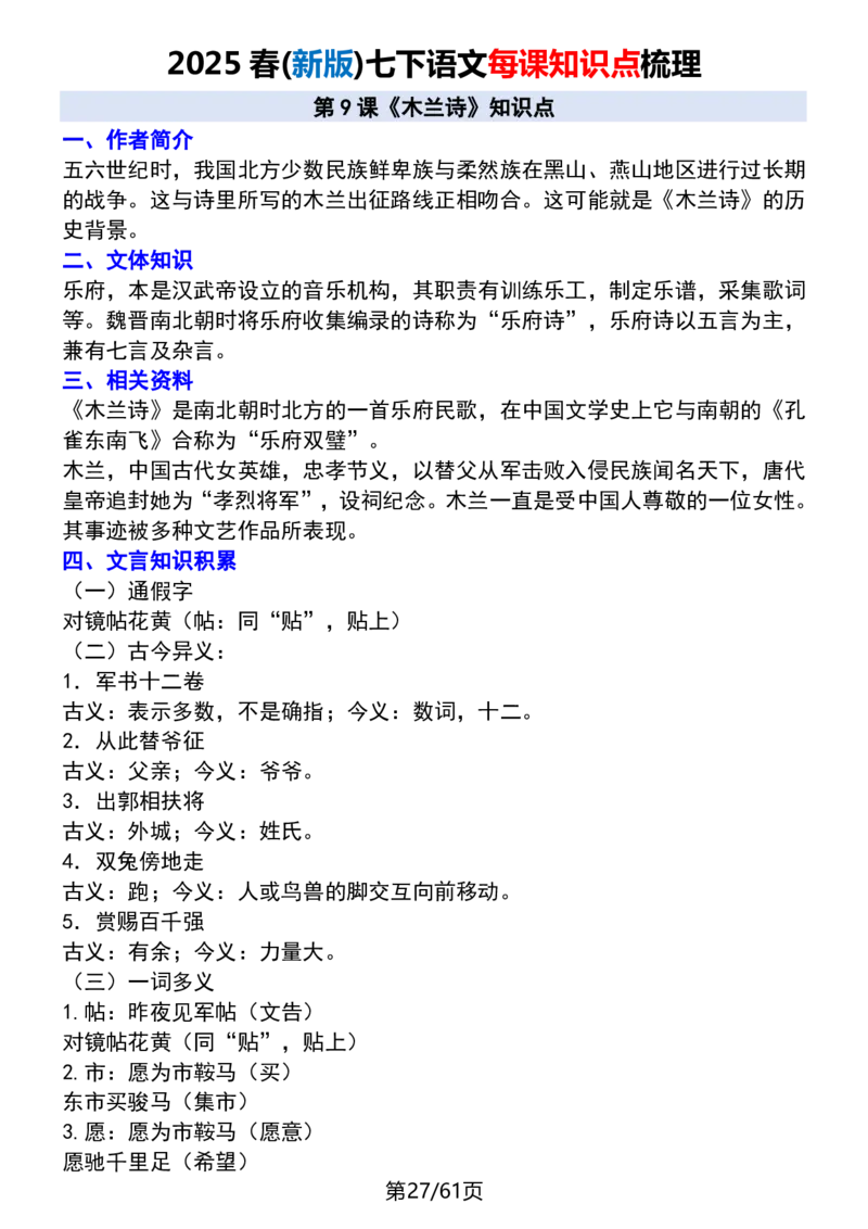 (新版)七下语文每课知识点梳理_新人教版七下语文学习资料包_12.知识清单
