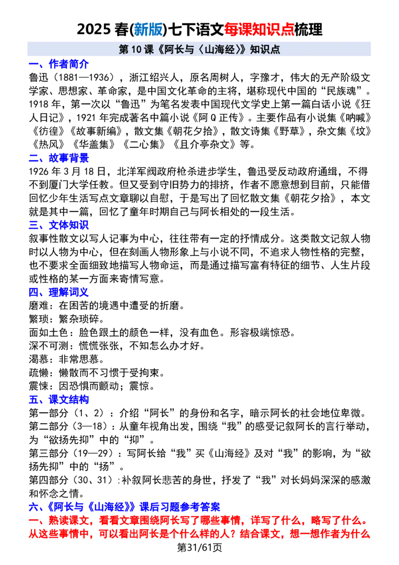 (新版)七下语文每课知识点梳理_新人教版七下语文学习资料包_12.知识清单