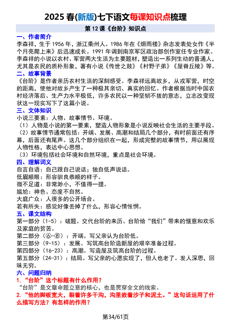 (新版)七下语文每课知识点梳理_新人教版七下语文学习资料包_12.知识清单