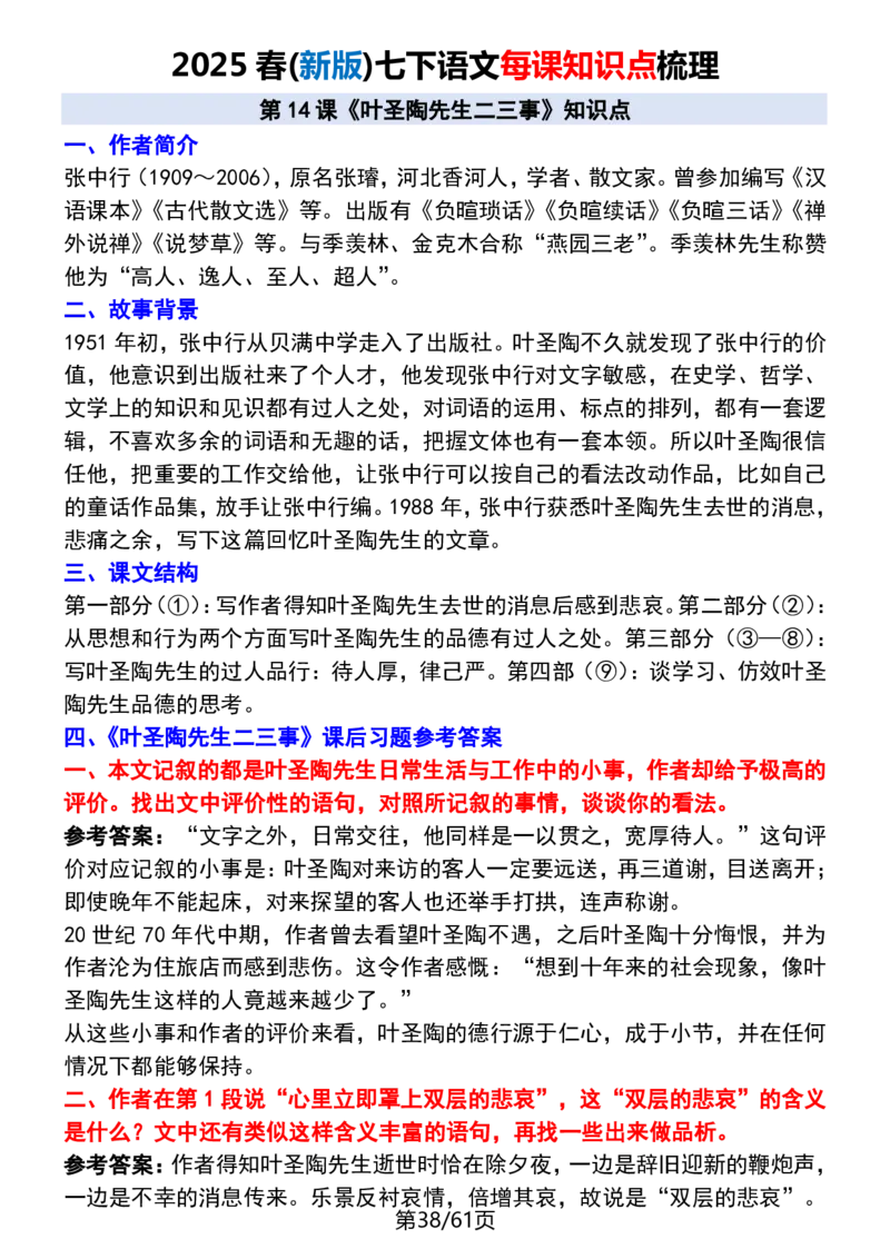 (新版)七下语文每课知识点梳理_新人教版七下语文学习资料包_12.知识清单