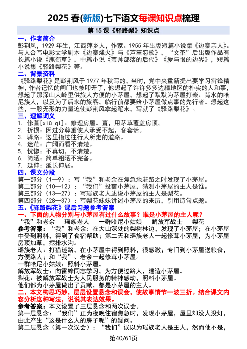 (新版)七下语文每课知识点梳理_新人教版七下语文学习资料包_12.知识清单