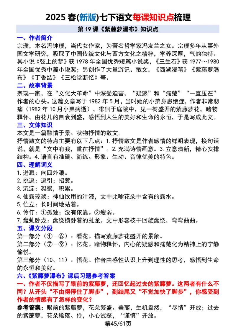 (新版)七下语文每课知识点梳理_新人教版七下语文学习资料包_12.知识清单