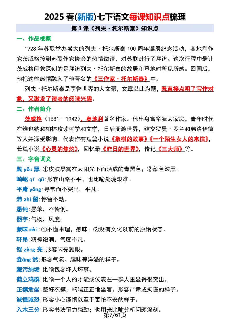 (新版)七下语文每课知识点梳理_新人教版七下语文学习资料包_12.知识清单