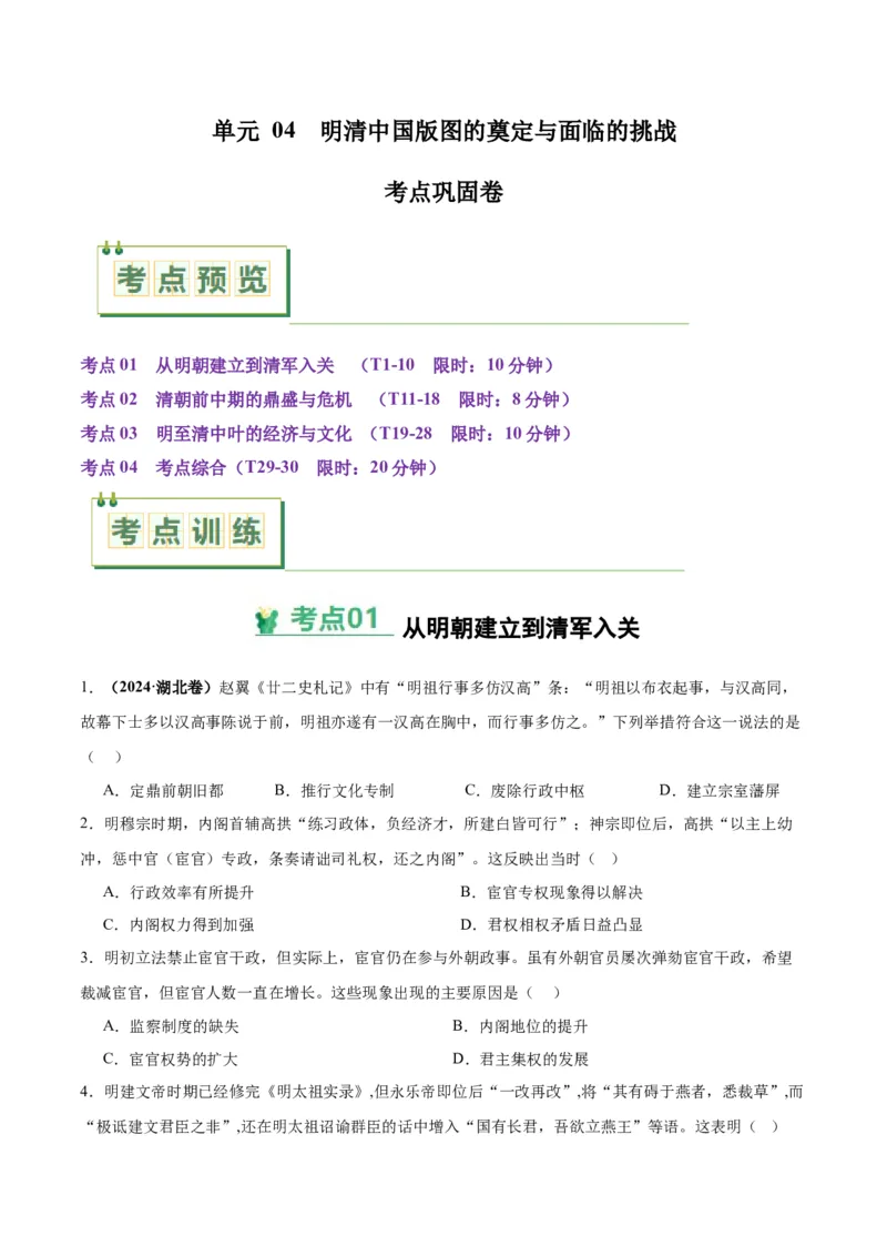 考点巩固卷04明清中国版图的奠定与面临的挑战（原卷版）_2025年新高考资料_一轮复习_2025年高考历史一轮复习考点通关卷（新高考通用）