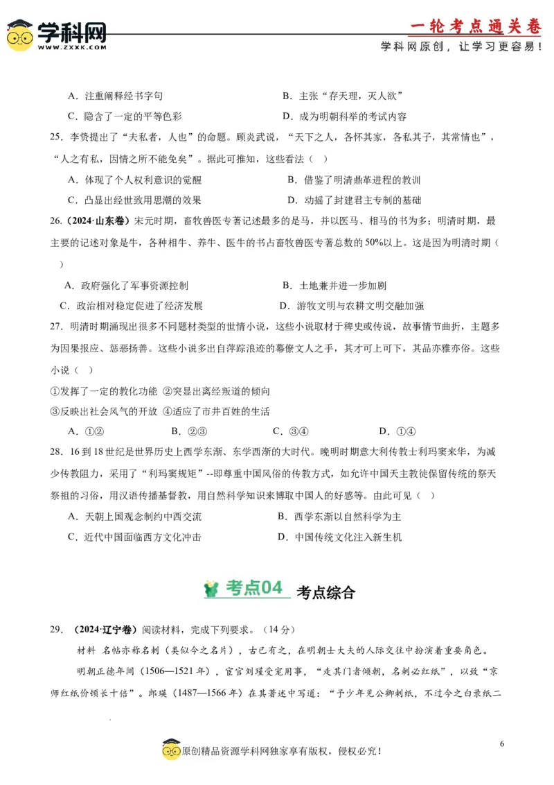 考点巩固卷04明清中国版图的奠定与面临的挑战（原卷版）_2025年新高考资料_一轮复习_2025年高考历史一轮复习考点通关卷（新高考通用）