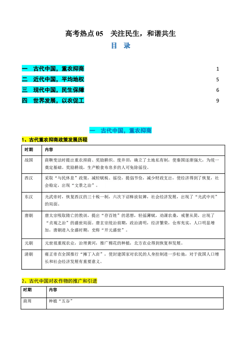高考热点05关注民生，和谐共生（讲义）（解析版）_2024年新高考资料_2.2024二轮复习_2024年高考历史二轮复习讲练测（新教材新高考）