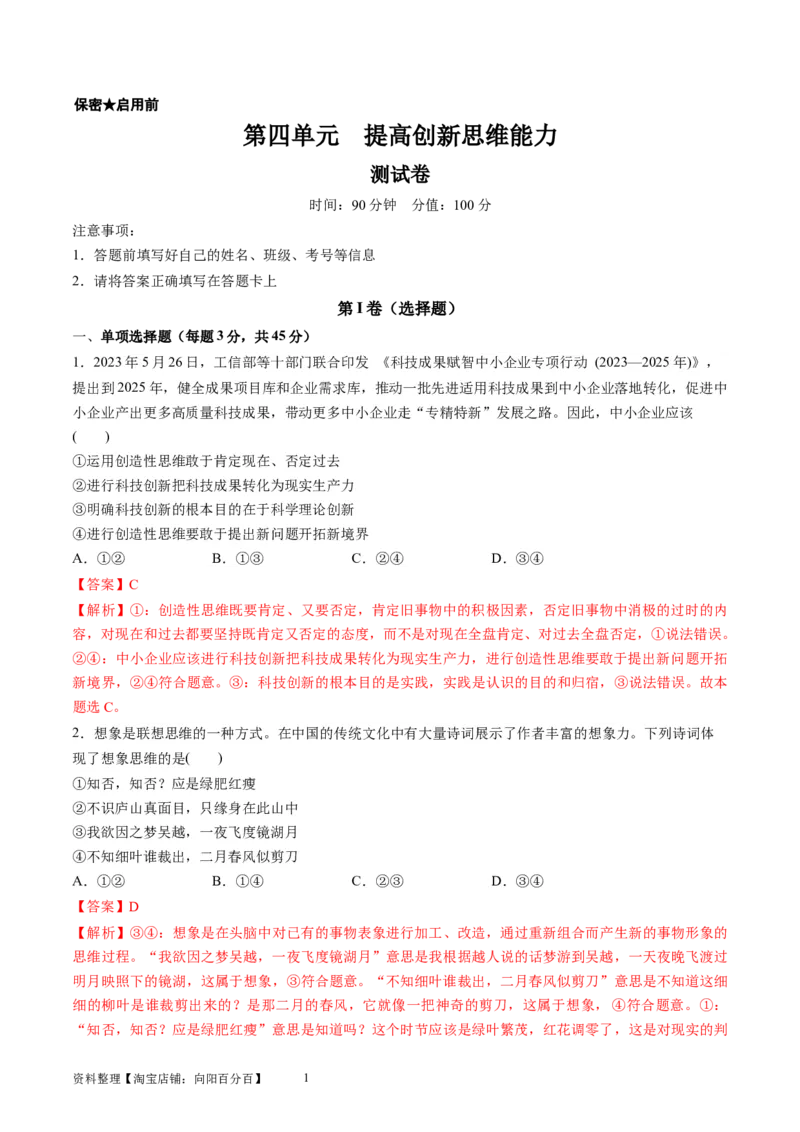 第四单元提高创新思维能力（测试）（解析版）_新高考复习资料_2024年新高考资料_一轮复习资料_完2024年高考政治一轮复习讲练测（课件+讲义+练习）（新教材新高考）_选择性必修3