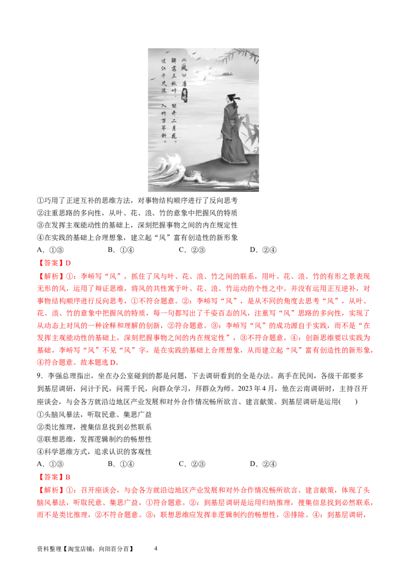 第四单元提高创新思维能力（测试）（解析版）_新高考复习资料_2024年新高考资料_一轮复习资料_完2024年高考政治一轮复习讲练测（课件+讲义+练习）（新教材新高考）_选择性必修3