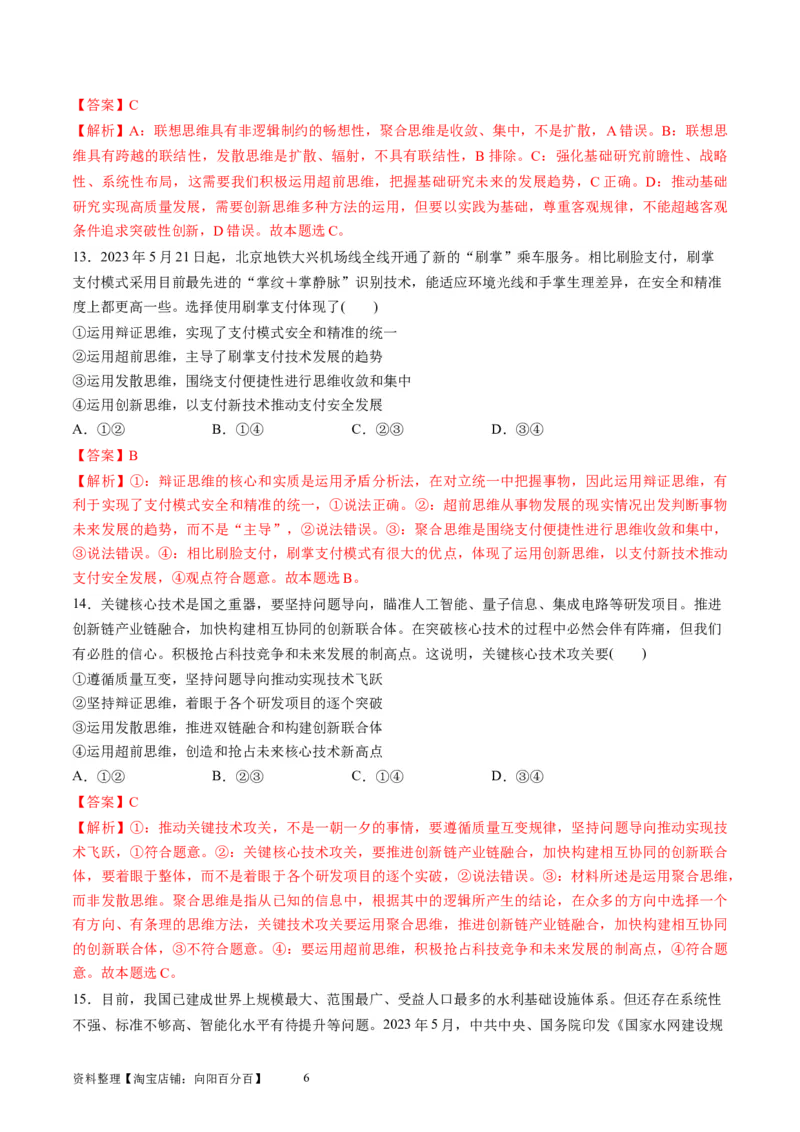 第四单元提高创新思维能力（测试）（解析版）_新高考复习资料_2024年新高考资料_一轮复习资料_完2024年高考政治一轮复习讲练测（课件+讲义+练习）（新教材新高考）_选择性必修3