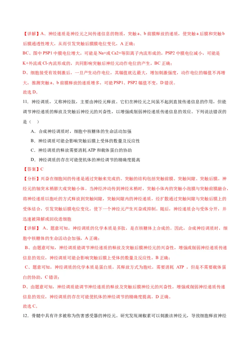 专题26神经调节（解析版)_2024年新高考资料_3.2024专项复习_备战2024年高考生物一轮复习重难点专项突破_专题26神经调节-备战2024年高考生物一轮复习重难点专项突破