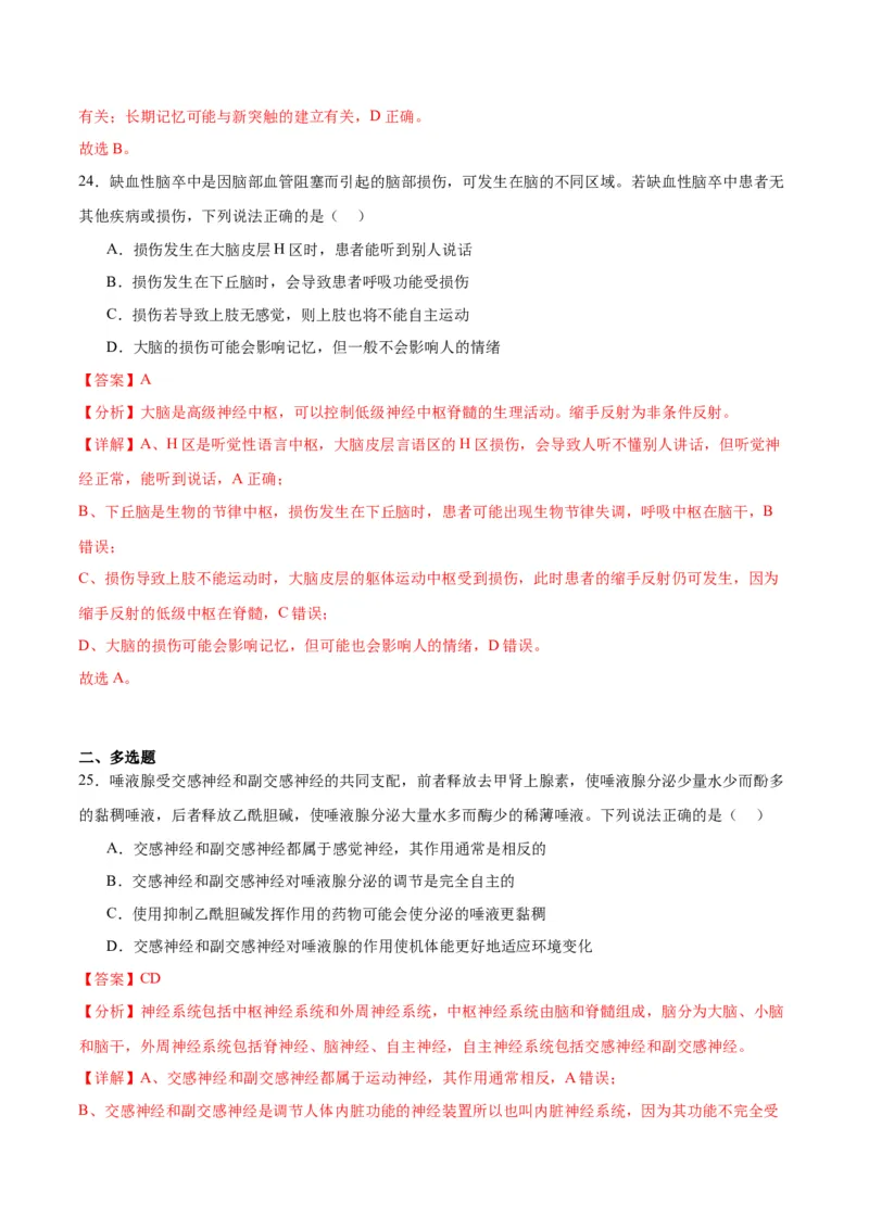 专题26神经调节（解析版)_2024年新高考资料_3.2024专项复习_备战2024年高考生物一轮复习重难点专项突破_专题26神经调节-备战2024年高考生物一轮复习重难点专项突破